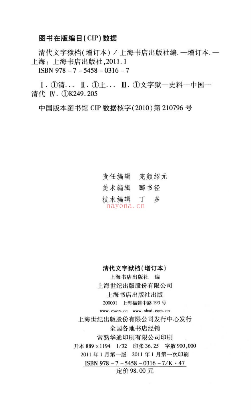 清代文字狱档(增订本)