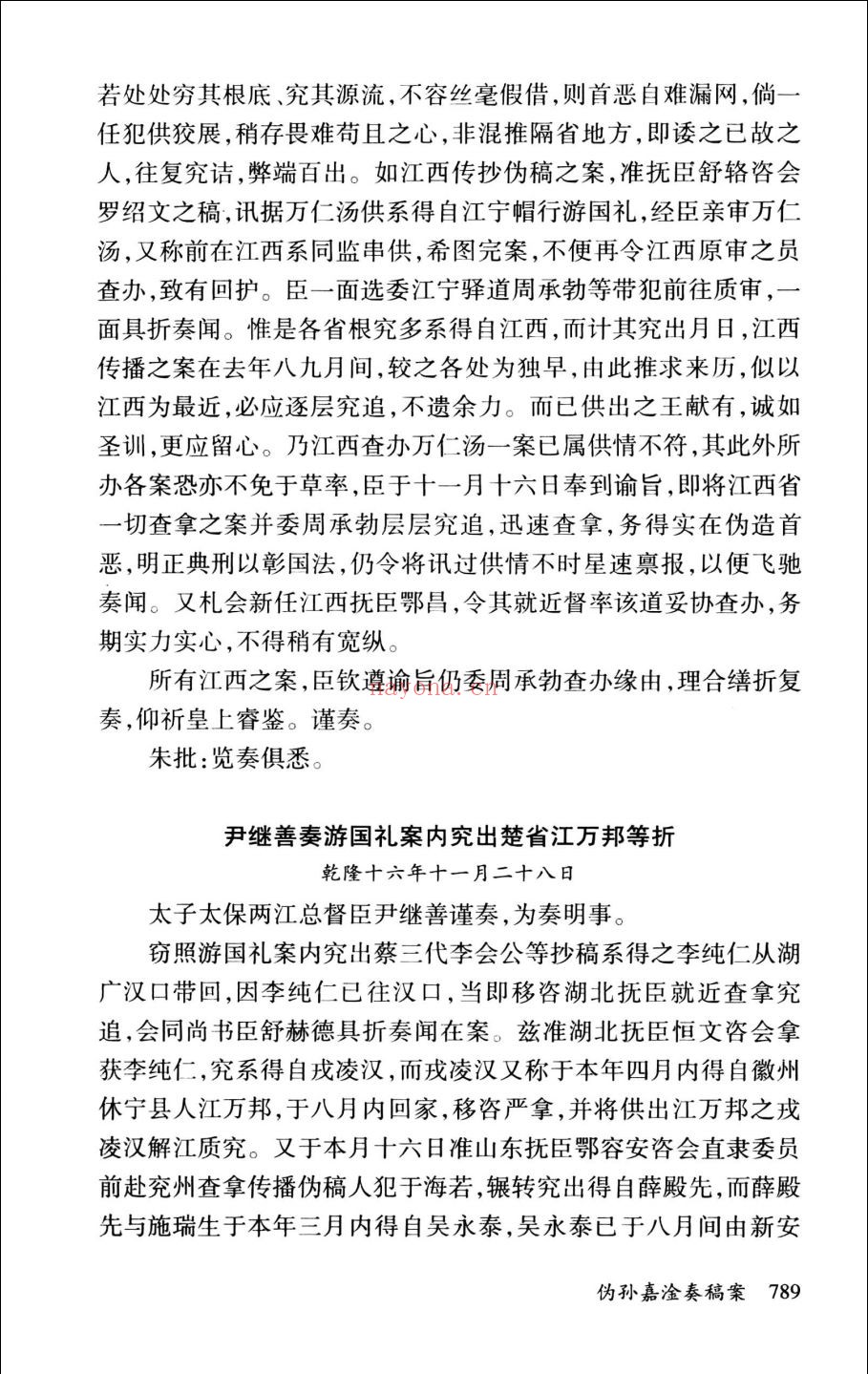 清代文字狱档(增订本)