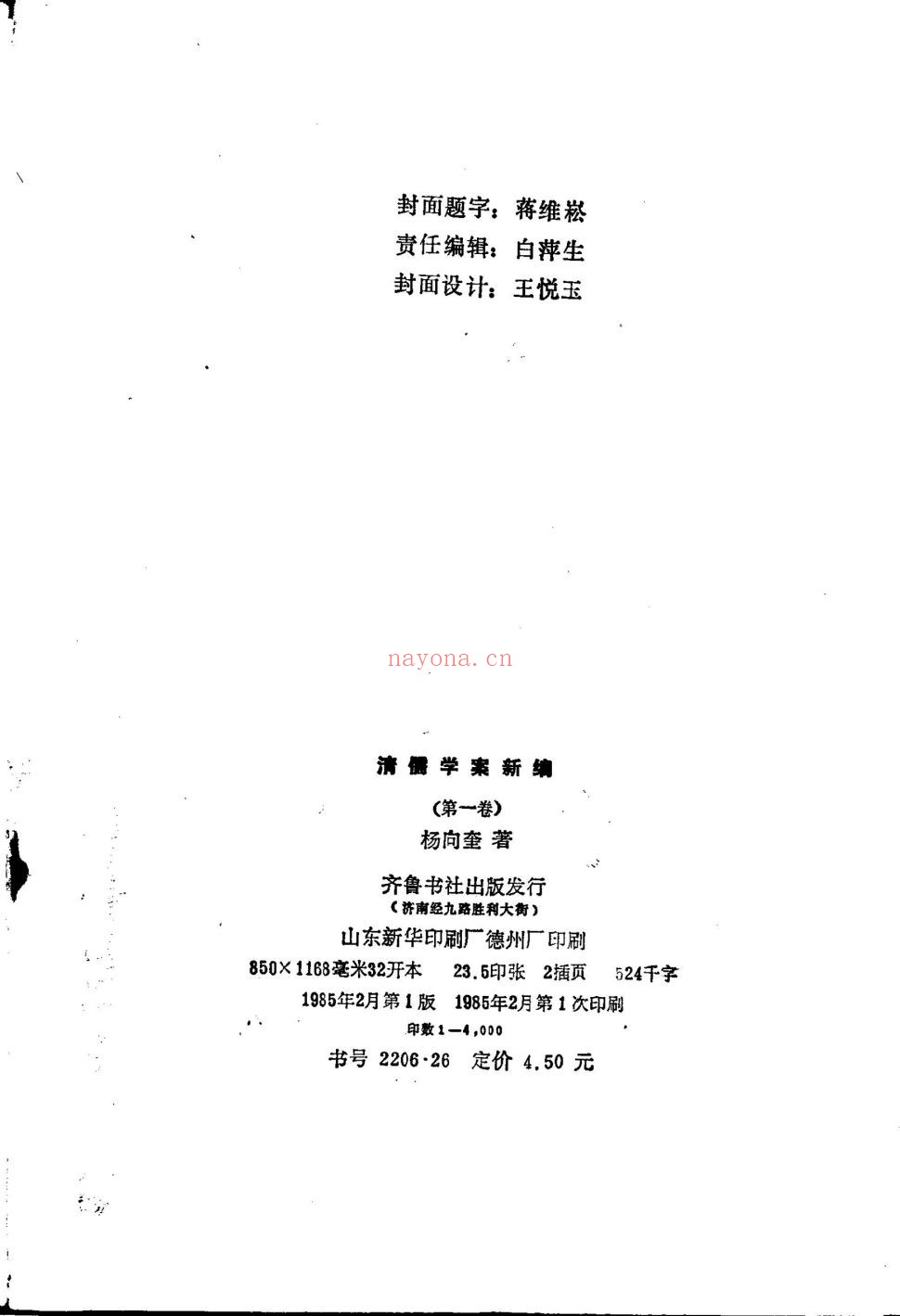 清儒学案新编