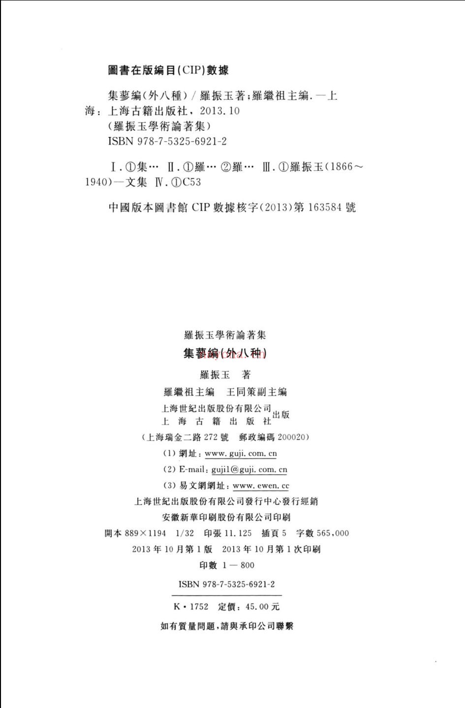 罗振玉学术论着集