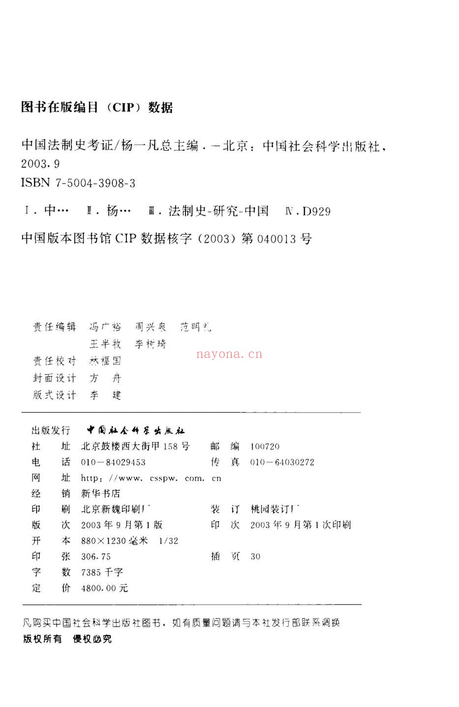 中国法制史考证