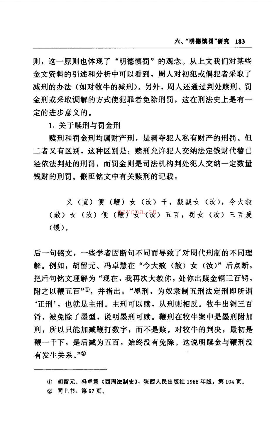 中国法制史考证