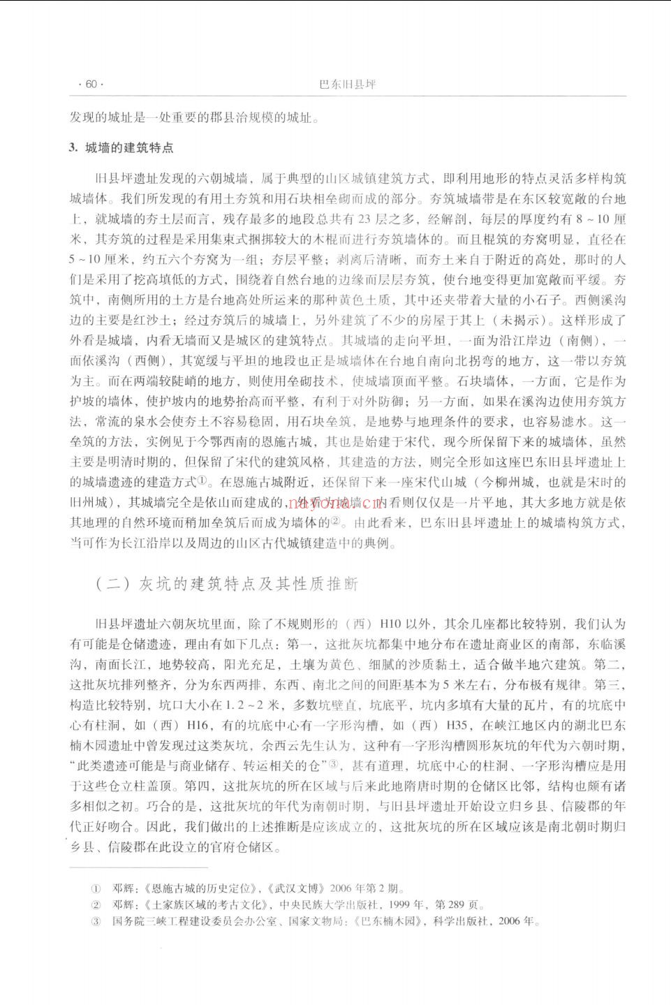 长江三峡工程文物保护项目报告