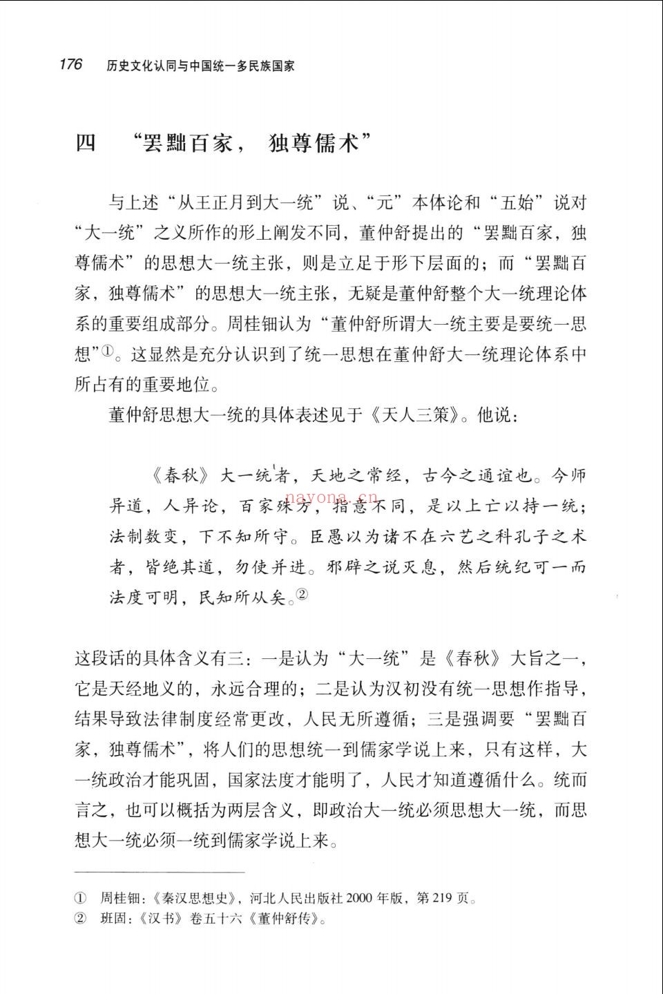 历史文化认同与中国统一多民族国家