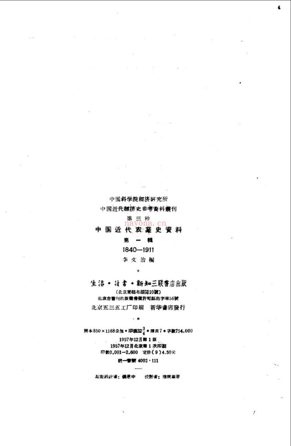 中国近代经济史参考资料丛刊