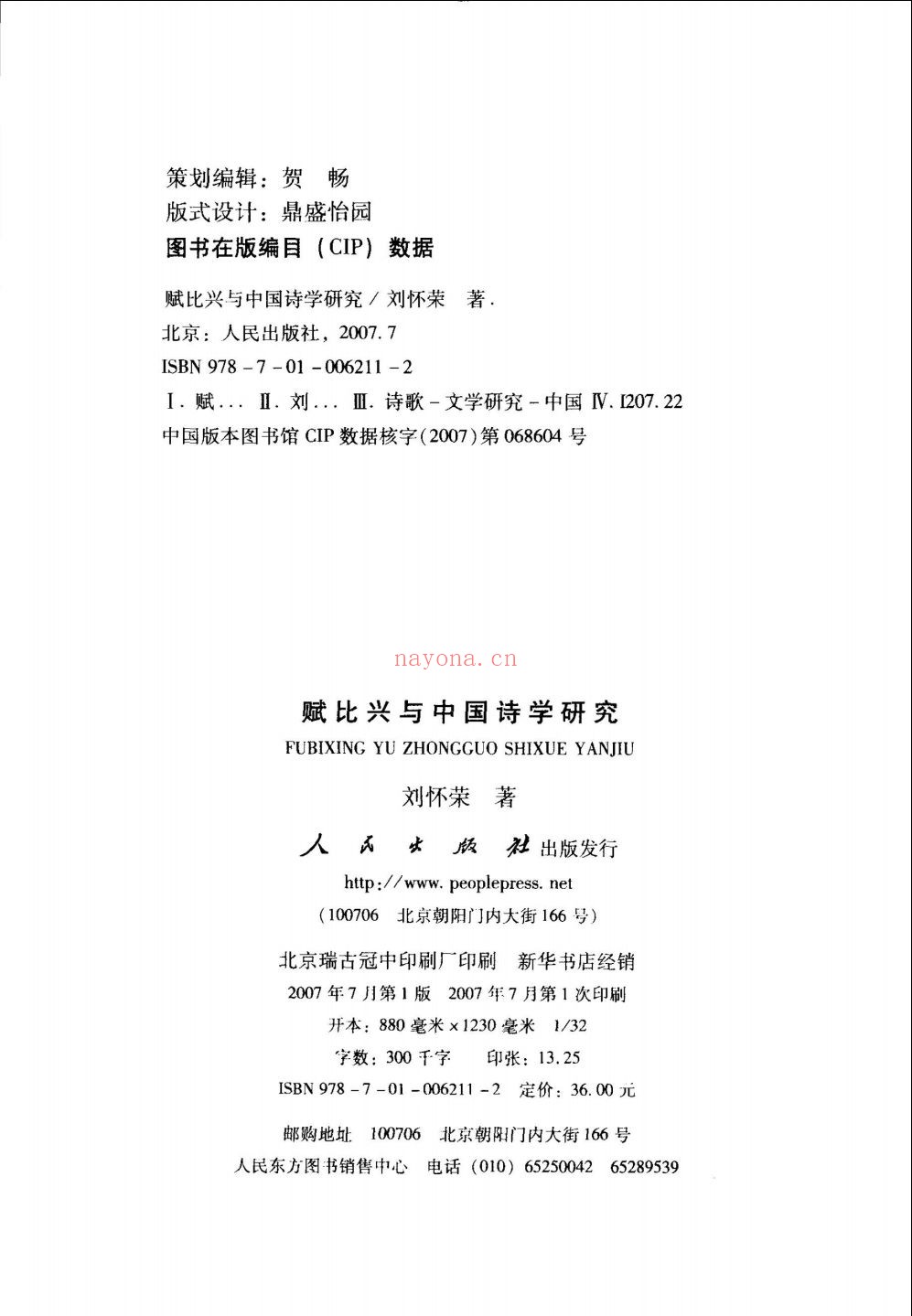 中国诗学研究