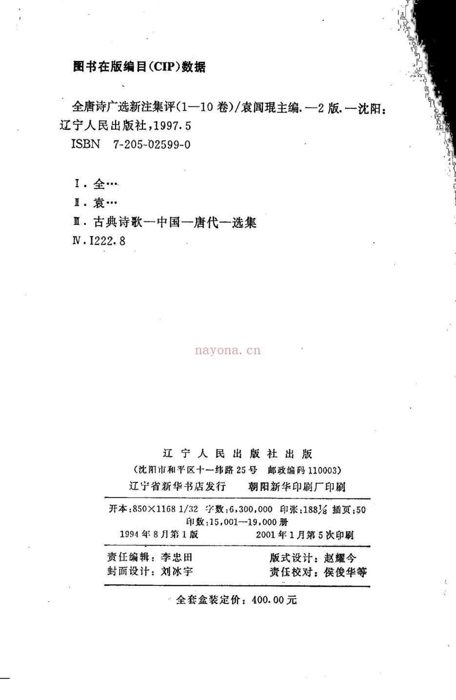 全唐诗广选新注集评