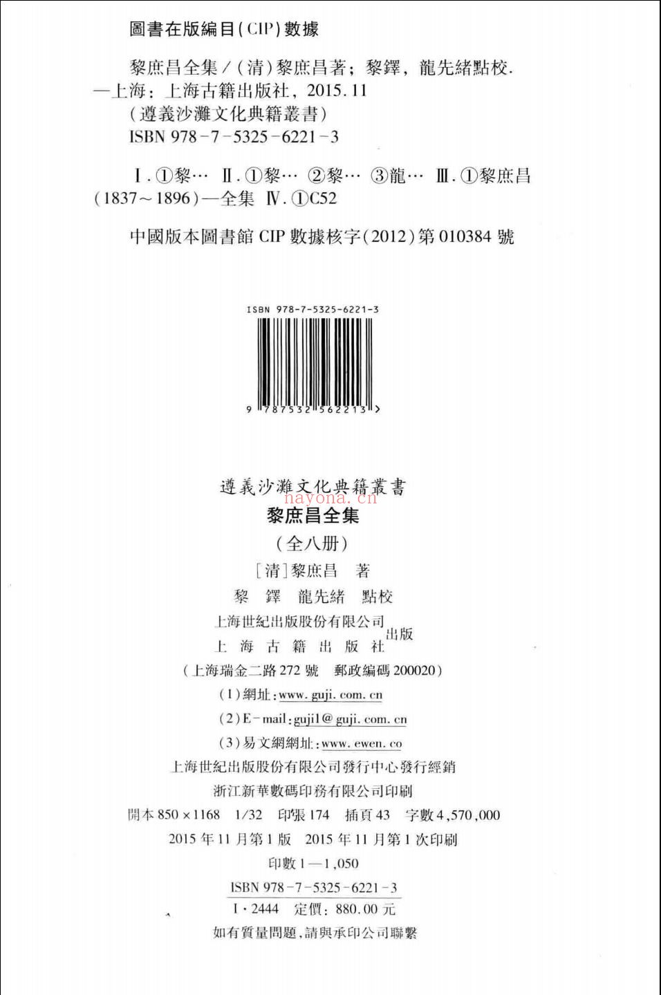 遵义沙滩文化典籍丛书.黎庶昌全集