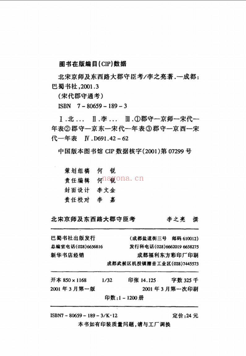 宋代郡守通考丛书
