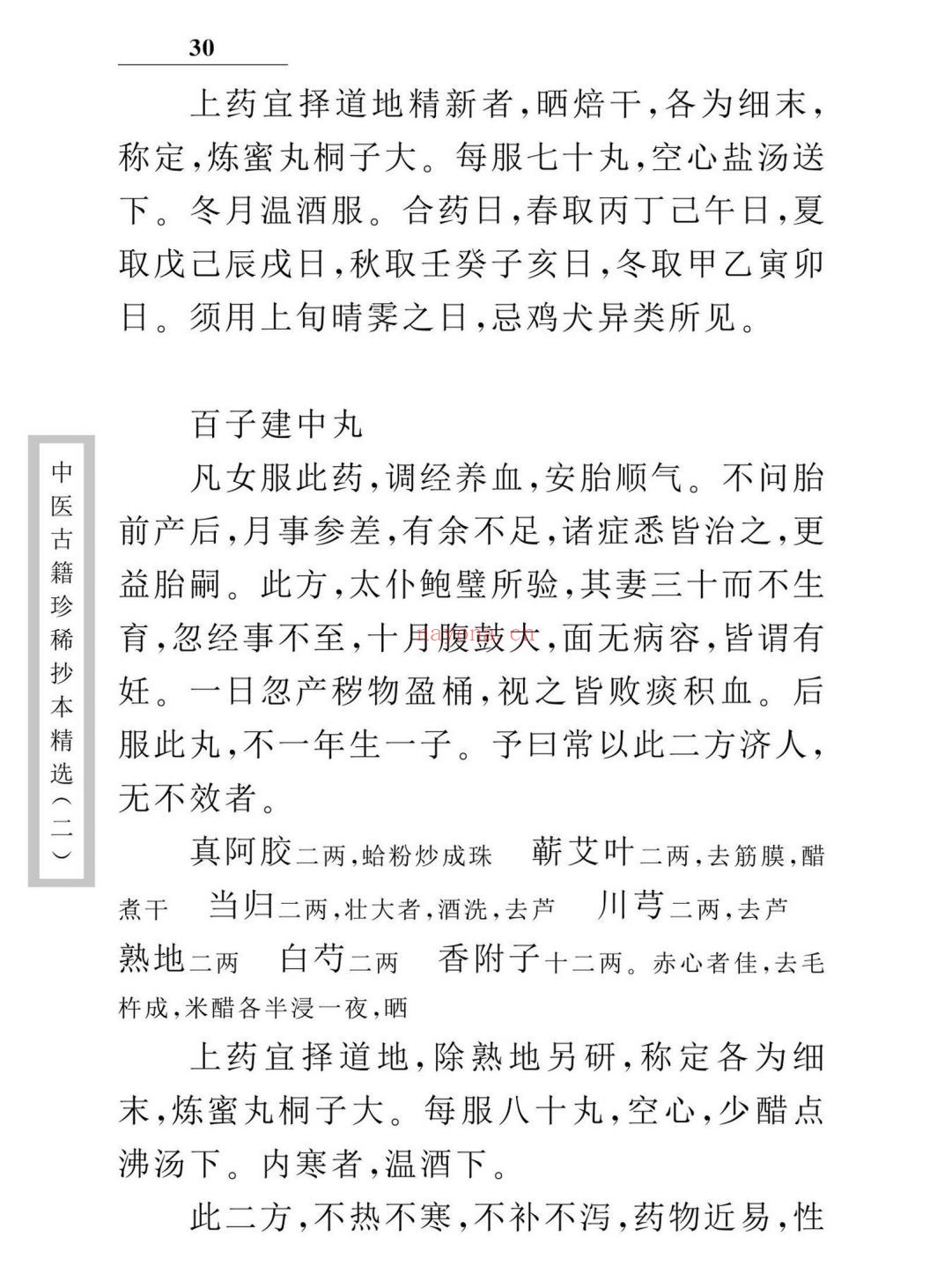中医古籍珍稀抄本精选