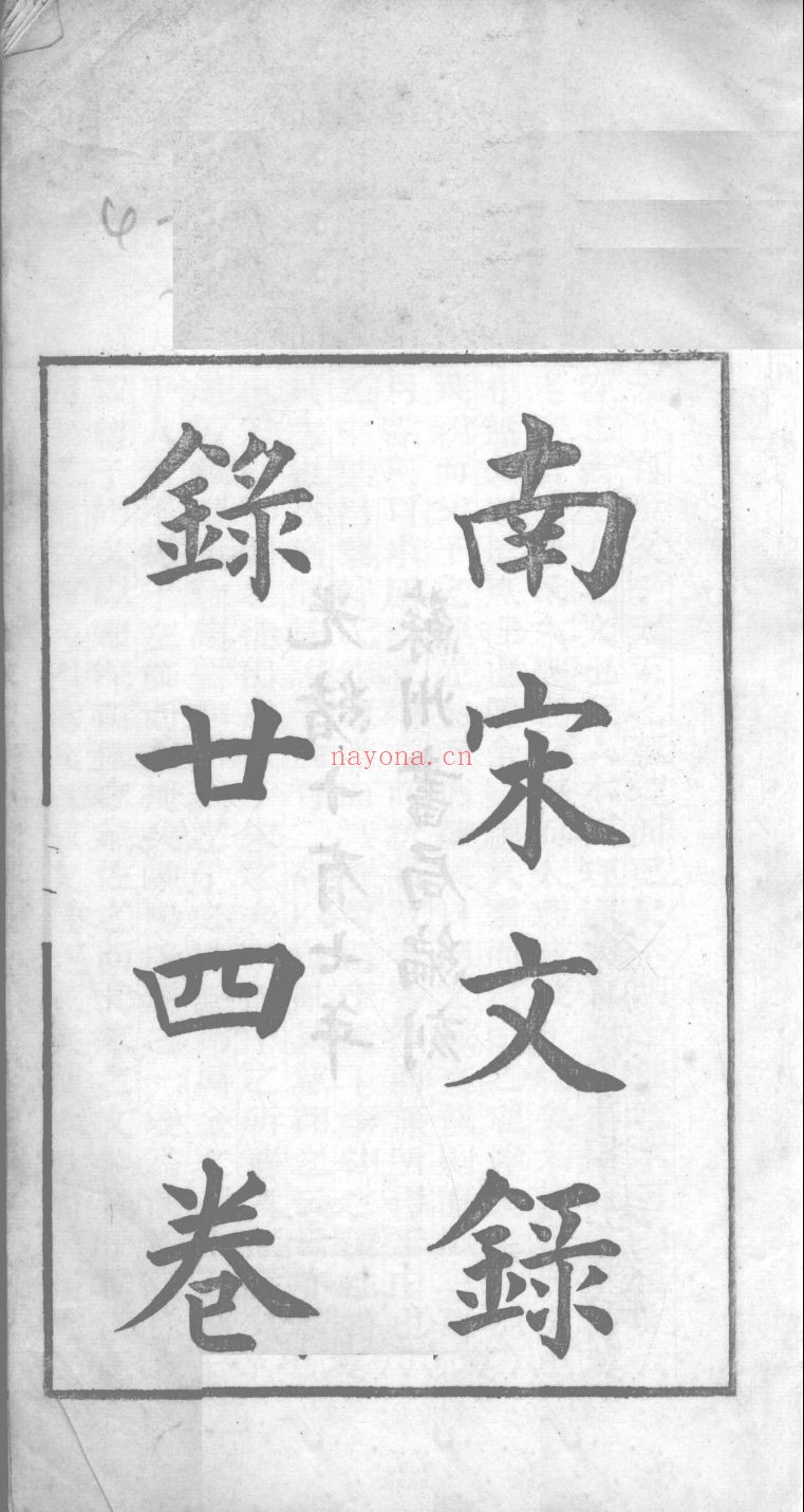南宋文录