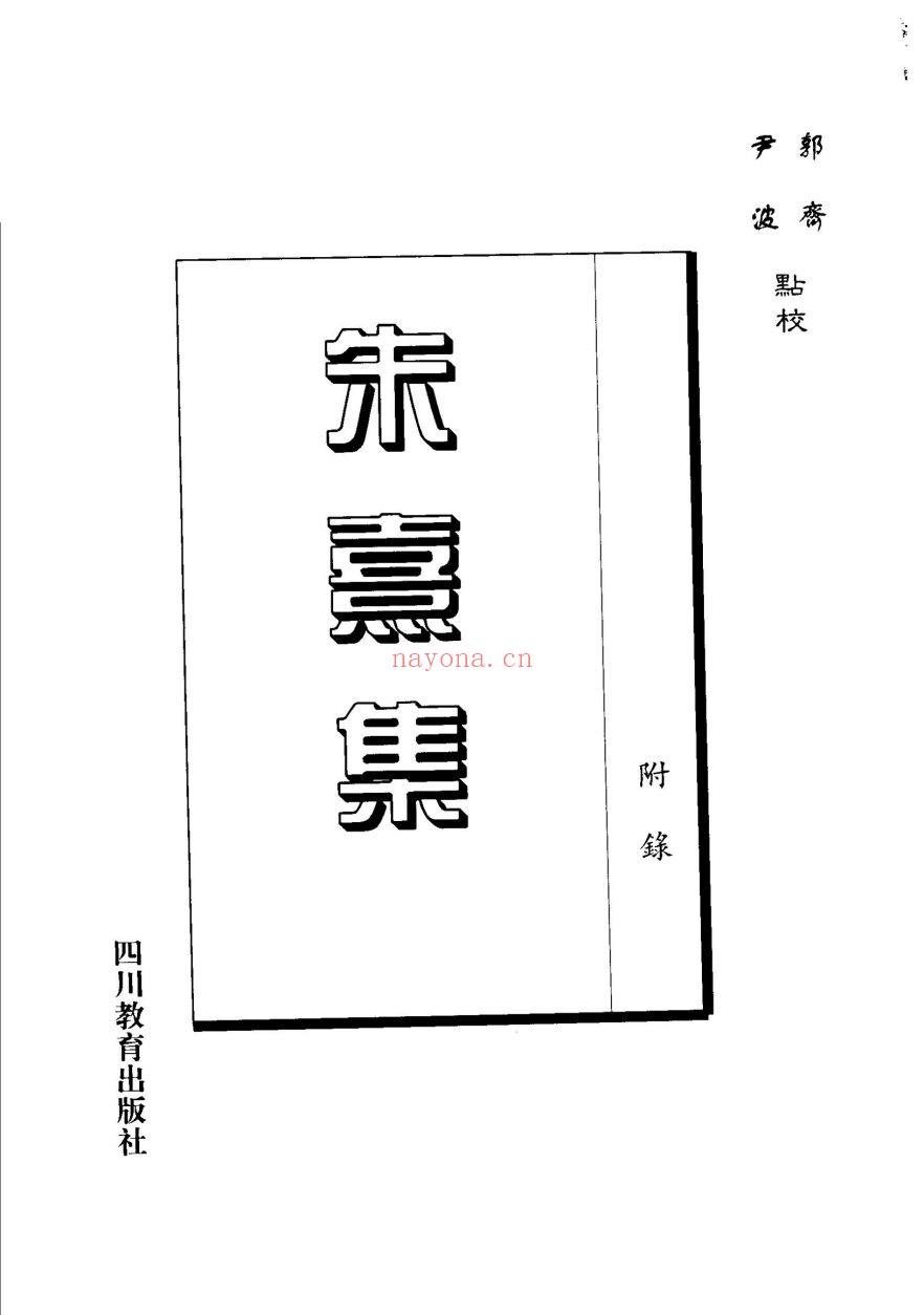 朱熹集