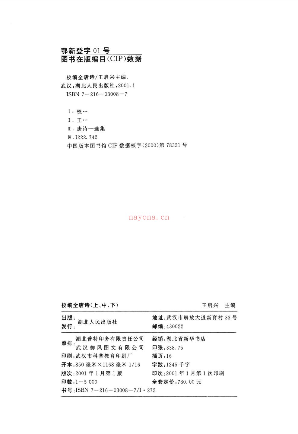 校编全唐诗