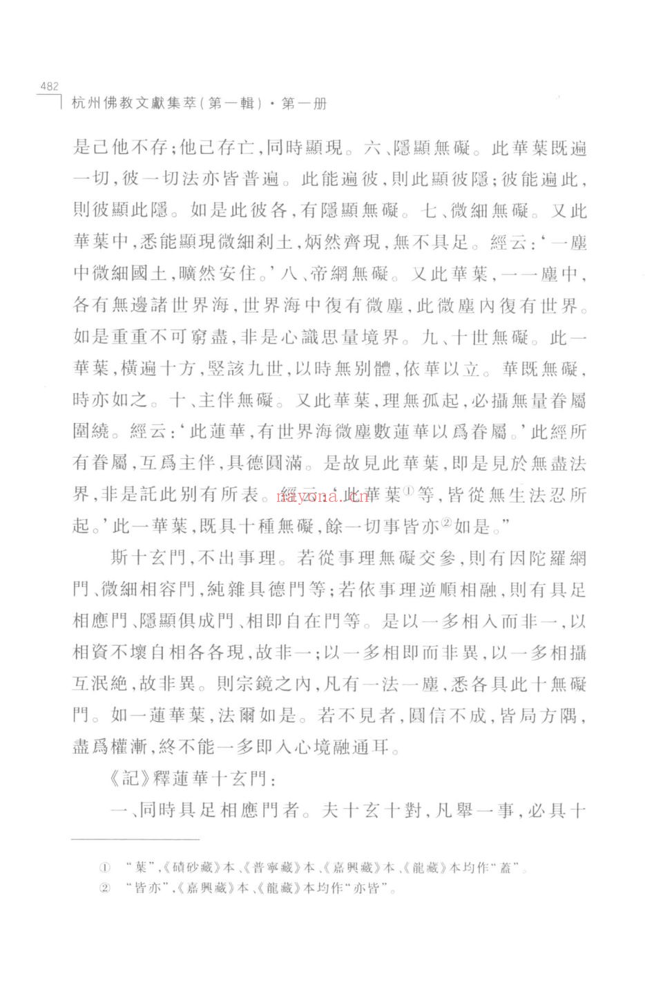 杭州佛教文献集萃( 第一辑)