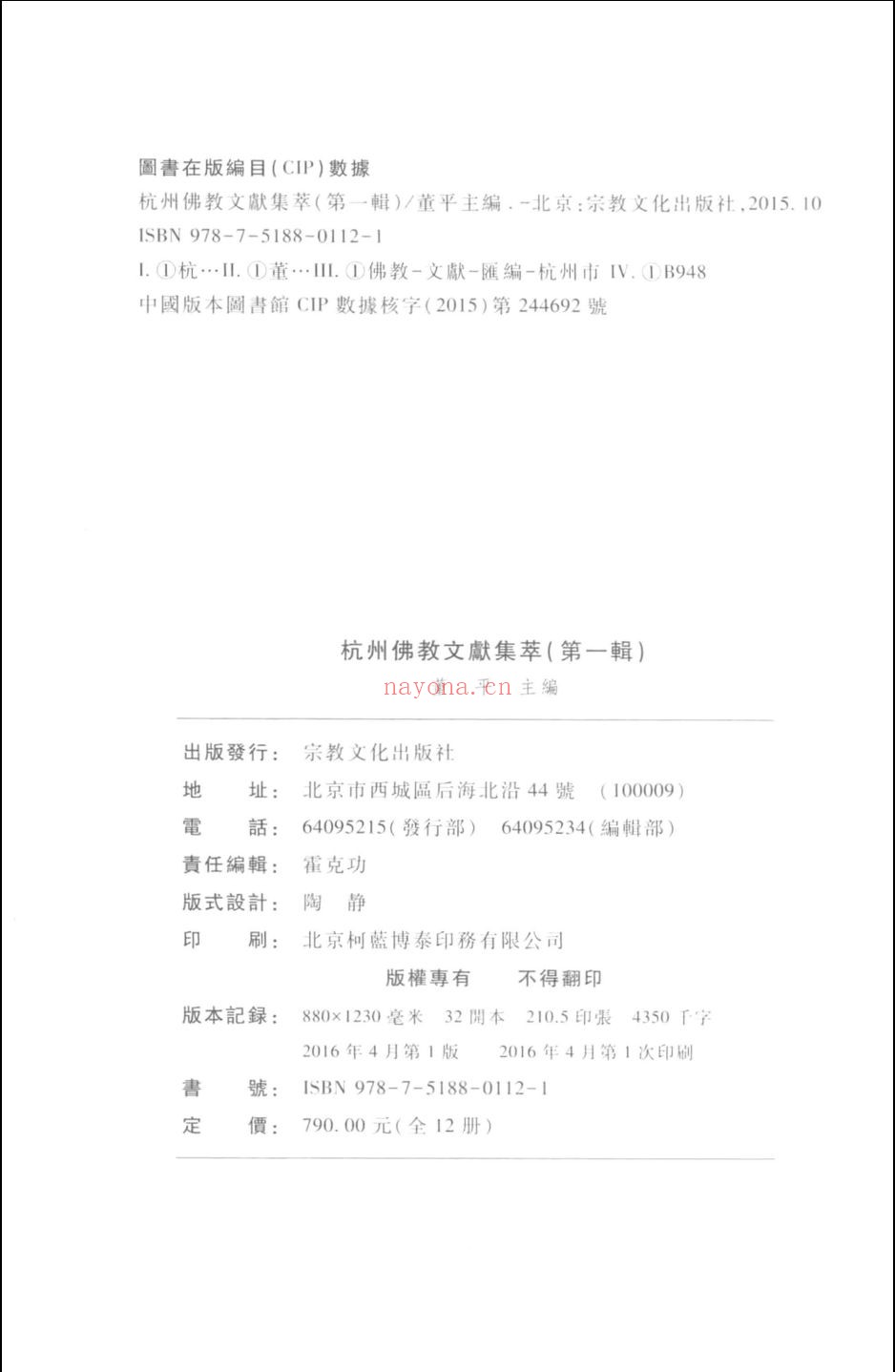 杭州佛教文献集萃( 第一辑)