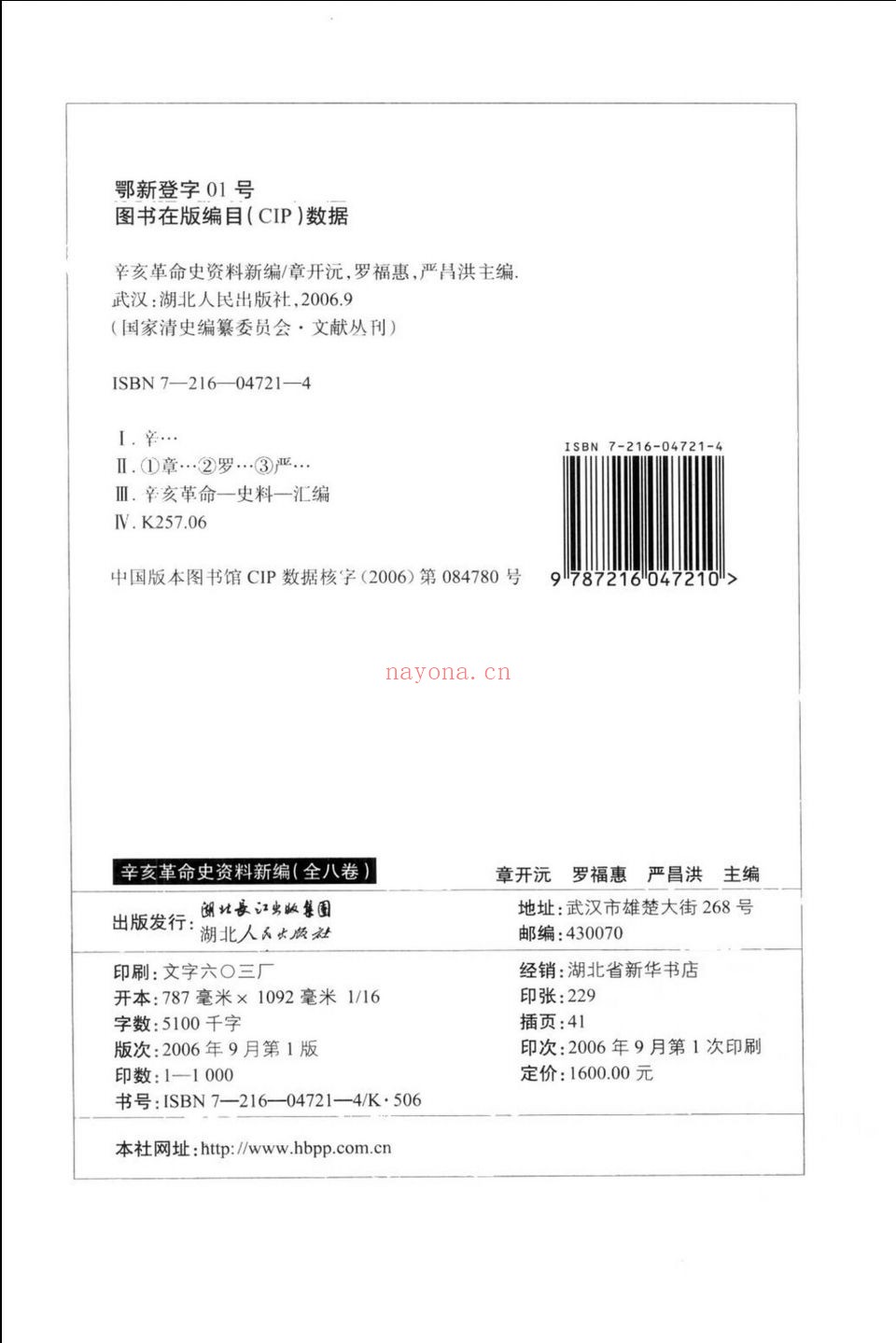 辛亥革命史资料新编