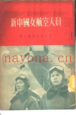 新中国女航空人员