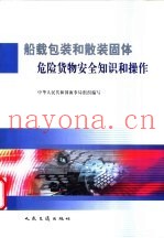 船载包装和散装固体危险货物安全知识和操作