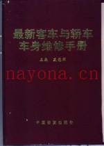 最新客车与轿车车身维修手册