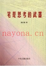笔是思考的武器