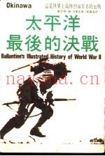 太平洋最后的决战