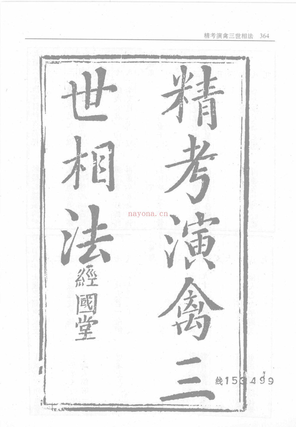 《精考演禽三世相法》PDF电子书（58页）