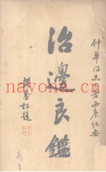 治边良鉴