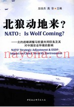 北狼动地来?——北约战略调整与欧盟共同防务及其对中国安全环境的影响