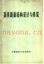 沥青路面结构设计与修筑