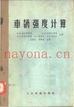 车辆强度计算