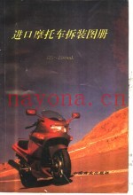 进口摩托车拆装图册 125-1500ml