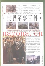 中外历史军事之谜 世界军事百科 第2卷
