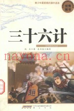 青少年最爱看的课外读本三十六计