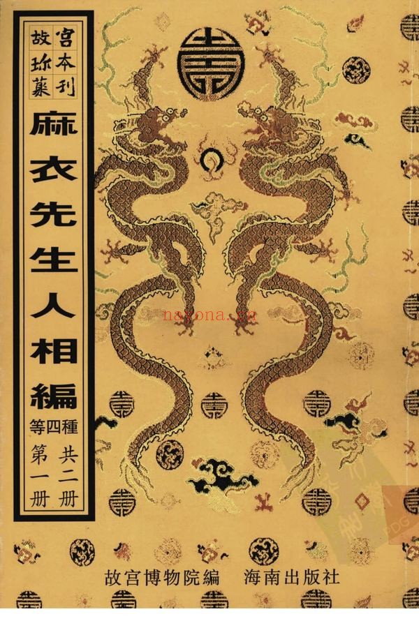 《新刊校正增释合并麻衣先生人相编》PDF电子书（480页）