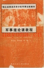 军事理论课教程