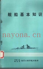舰船基本知识