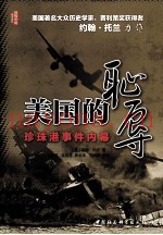 美国的耻辱  珍珠港事件内幕