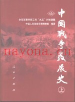 中国战争发展史  上