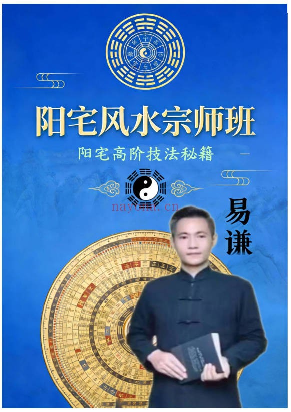易谦阳宅风水宗师班阳宅高阶技法做生基重生基302页|