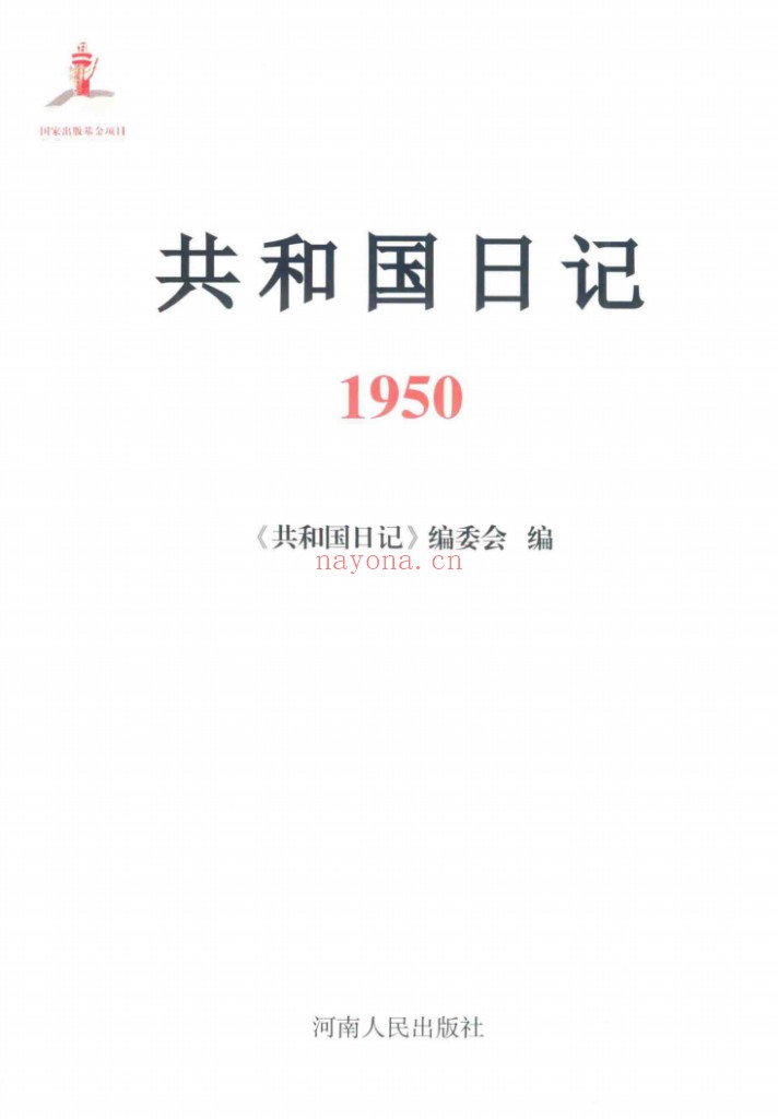 共和国日记（共13册）PDF电子版 百度网盘