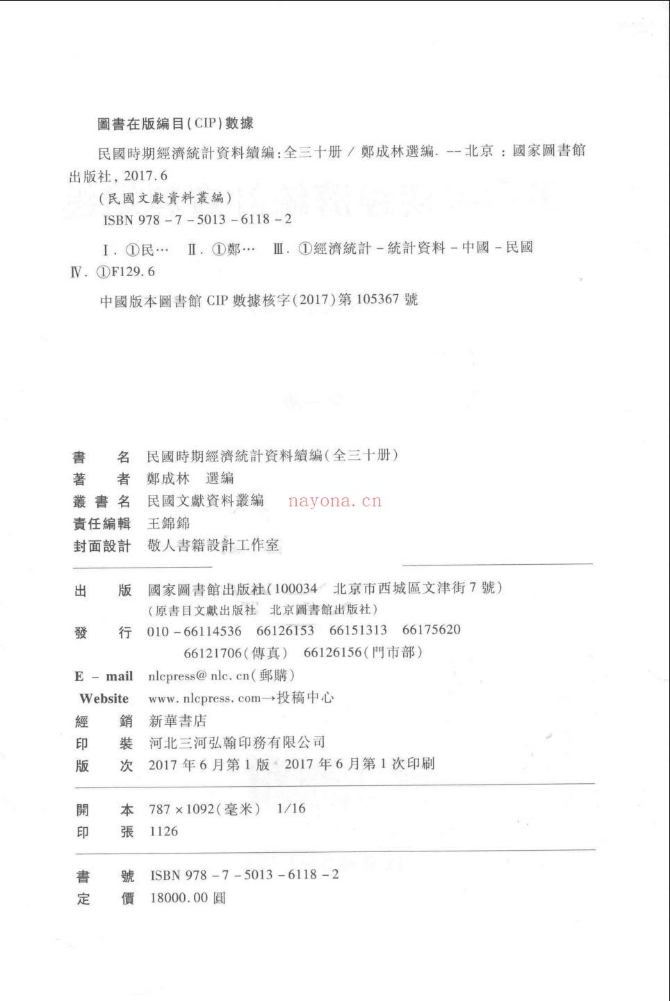 民国时期经济统计资料续编