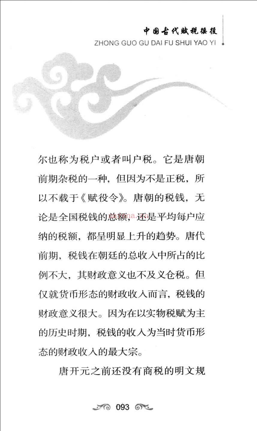 中国古代赋税徭役