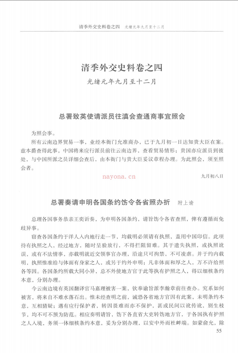 清季外交史料