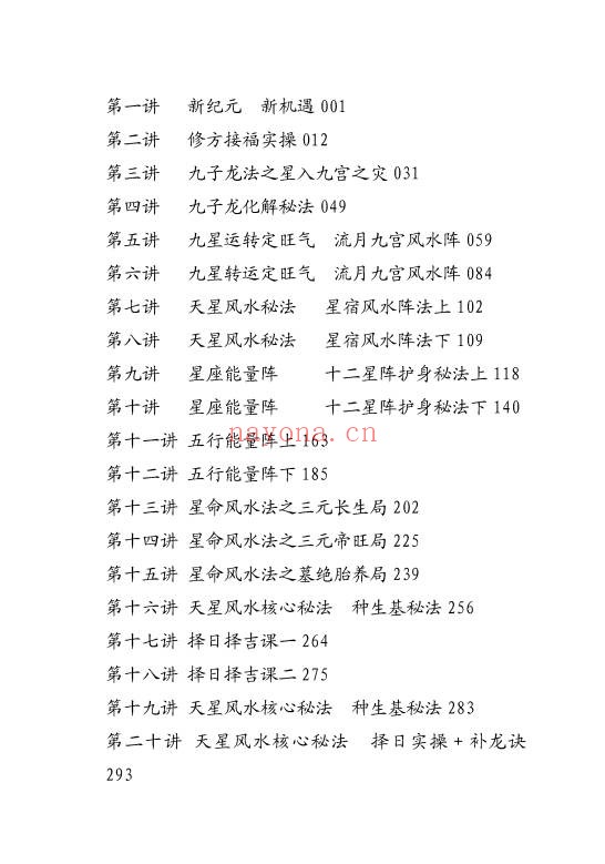 易谦阳宅风水宗师班阳宅高阶技法做生基重生基302页|