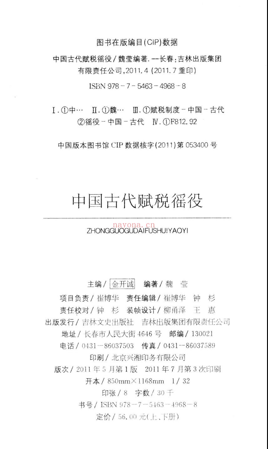 中国古代赋税徭役