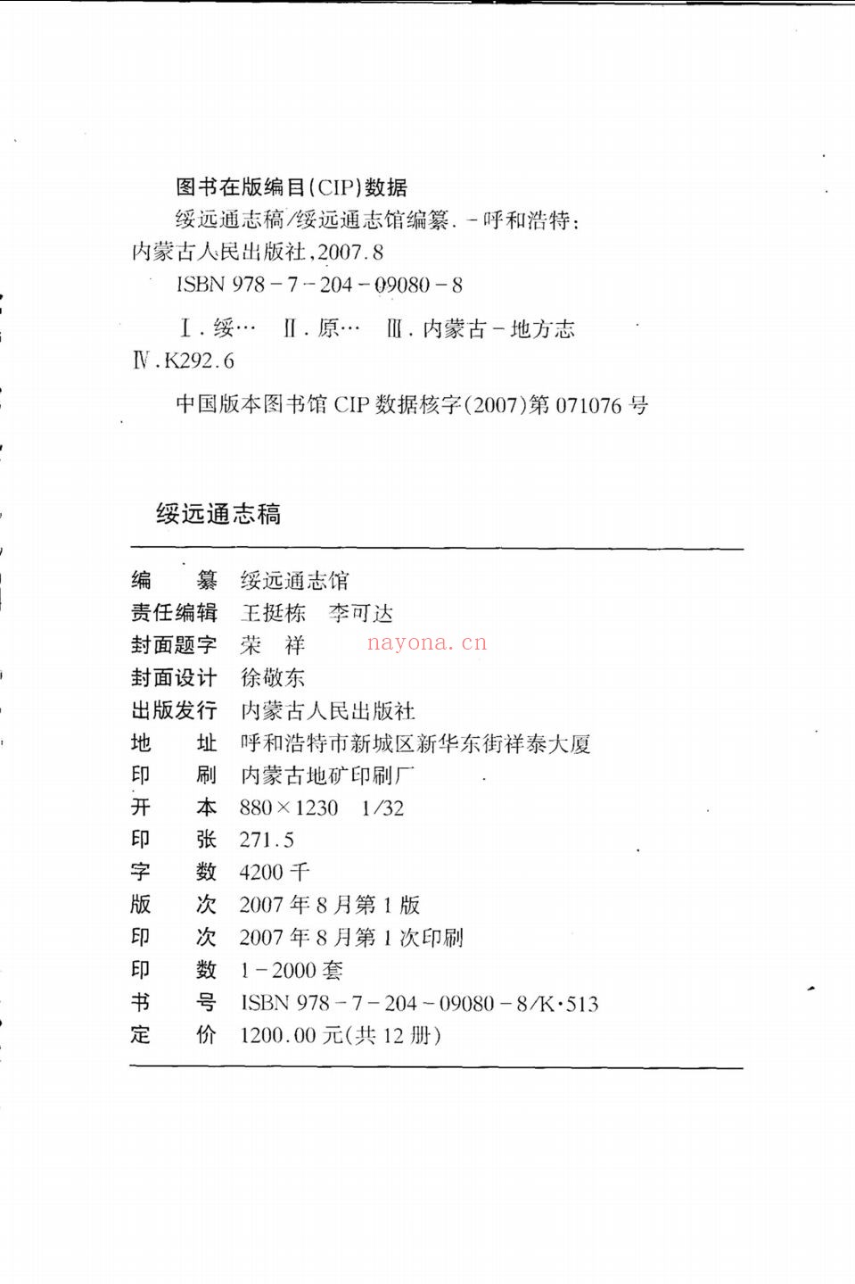绥远通志稿