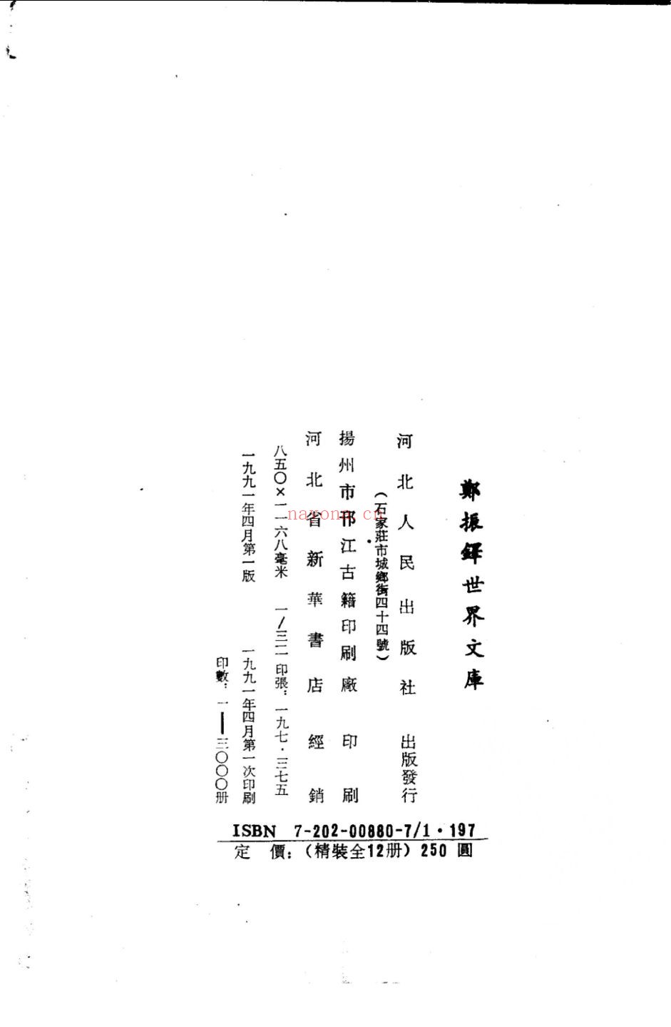 郑振铎世界文库