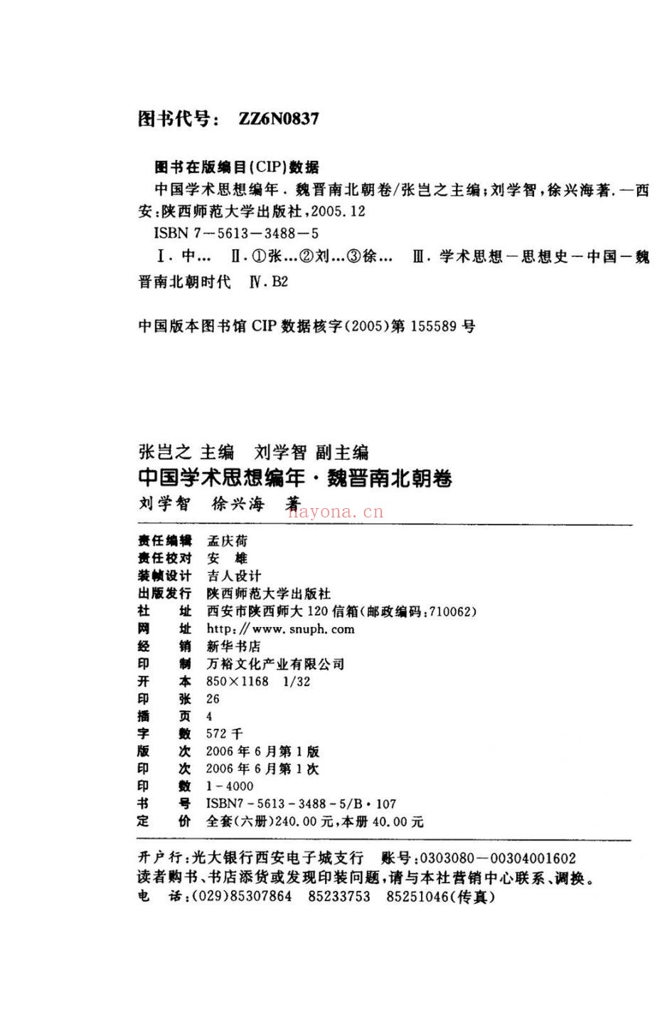 中国学术思想史编年
