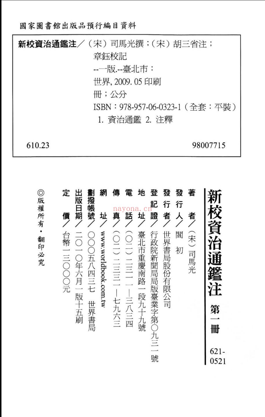 新校资治通鉴注