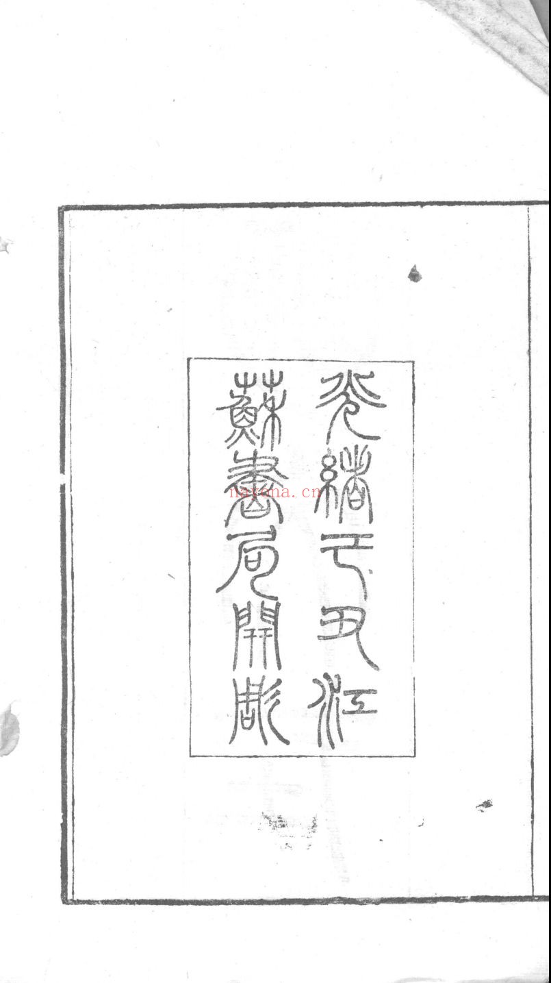 明文在